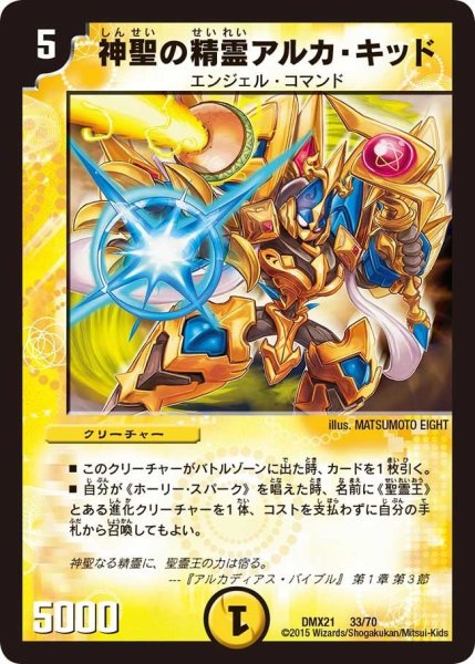 画像1: 【マスターズ・クロニクル・パック 英雄決闘譚】神聖の精霊アルカ・キッド DMX21_33/70 (1)