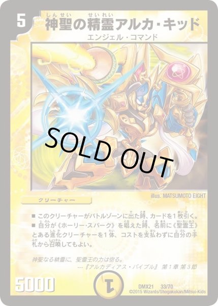 画像1: 【マスターズ・クロニクル・パック 英雄決闘譚】神聖の精霊アルカ・キッド DMX21_33/70 (1)