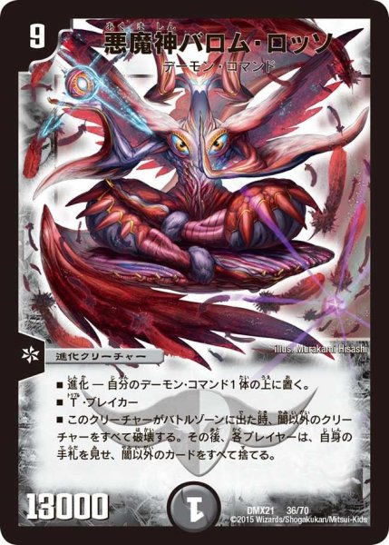 画像1: 【マスターズ・クロニクル・パック 英雄決闘譚】悪魔神バロム・ロッソ DMX21_36/70 (1)
