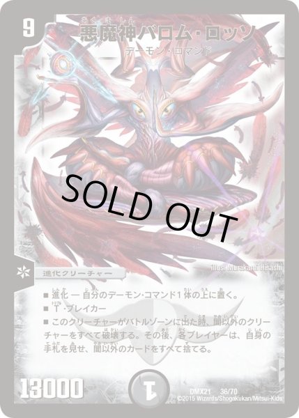画像1: 【マスターズ・クロニクル・パック 英雄決闘譚】悪魔神バロム・ロッソ DMX21_36/70 (1)
