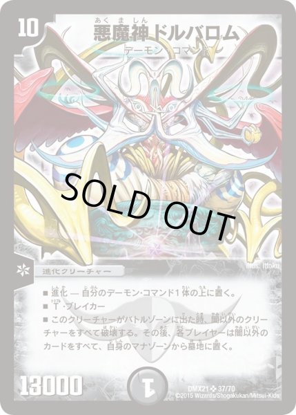 画像1: 【マスターズ・クロニクル・パック 英雄決闘譚】悪魔神ドルバロム DMX21_37/70 (1)
