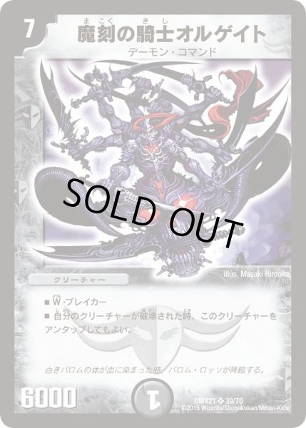 画像1: 【マスターズ・クロニクル・パック 英雄決闘譚】魔刻の騎士オルゲイト DMX21_39/70 (1)