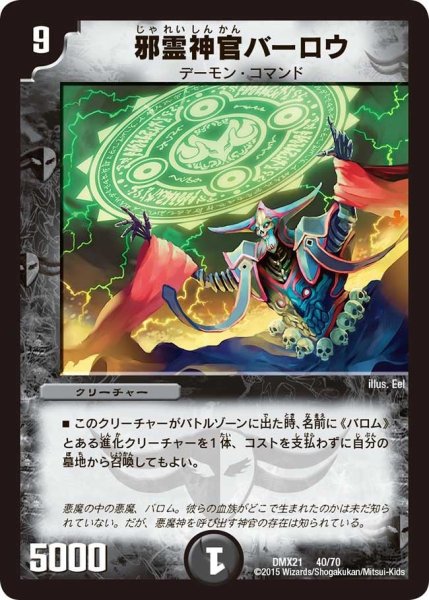 画像1: 【マスターズ・クロニクル・パック 英雄決闘譚】邪霊神官バーロウ DMX21_40/70 (1)