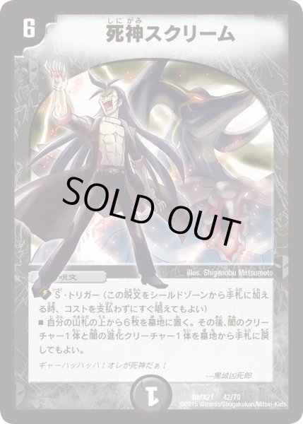 画像1: 【マスターズ・クロニクル・パック 英雄決闘譚】死神スクリーム DMX21_42/70 (1)