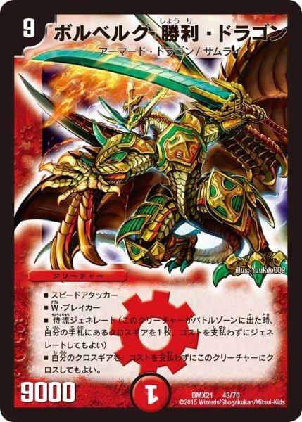 画像1: 【マスターズ・クロニクル・パック 英雄決闘譚】ボルベルグ・勝利・ドラゴン DMX21_43/70 (1)
