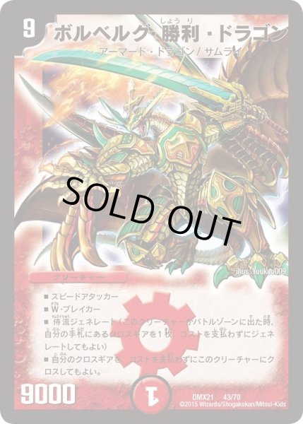 画像1: 【マスターズ・クロニクル・パック 英雄決闘譚】ボルベルグ・勝利・ドラゴン DMX21_43/70 (1)