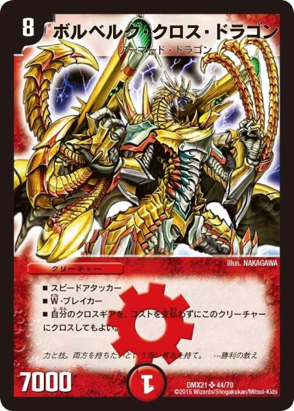画像1: 【マスターズ・クロニクル・パック 英雄決闘譚】ボルベルグ・クロス・ドラゴン DMX21_44/70 (1)