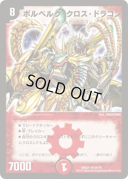画像1: 【マスターズ・クロニクル・パック 英雄決闘譚】ボルベルグ・クロス・ドラゴン DMX21_44/70 (1)