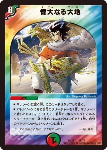 画像1: 【マスターズ・クロニクル・パック 英雄決闘譚】偉大なる大地 DMX21_46/70 (1)