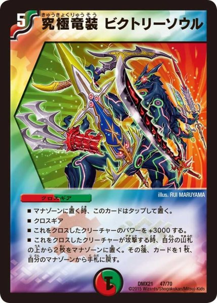 画像1: 【マスターズ・クロニクル・パック 英雄決闘譚】究極竜装ビクトリーソウル DMX21_47/70 (1)