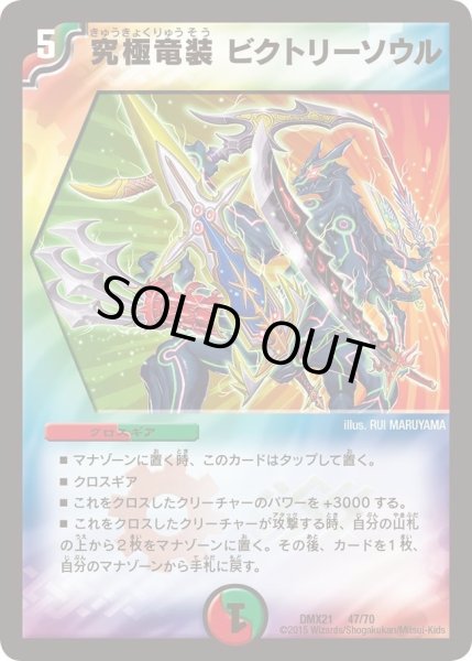 画像1: 【マスターズ・クロニクル・パック 英雄決闘譚】究極竜装ビクトリーソウル DMX21_47/70 (1)