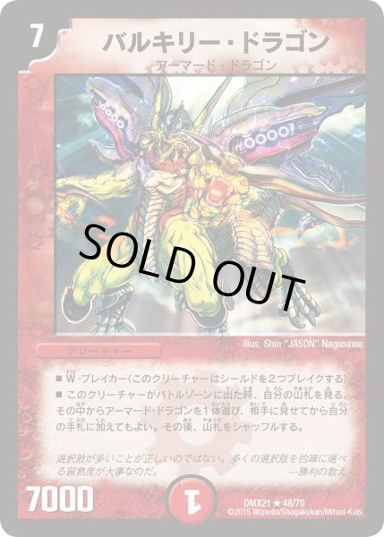 画像1: 【マスターズ・クロニクル・パック 英雄決闘譚】バルキリー・ドラゴン DMX21_48/70 (1)