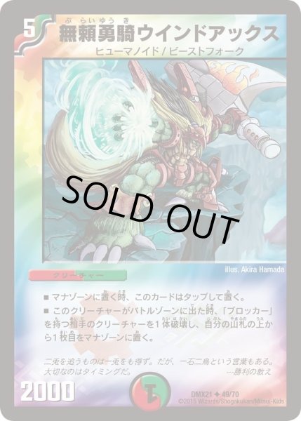 画像1: 【マスターズ・クロニクル・パック 英雄決闘譚】無頼勇騎ウインドアックス DMX21_49/70 (1)