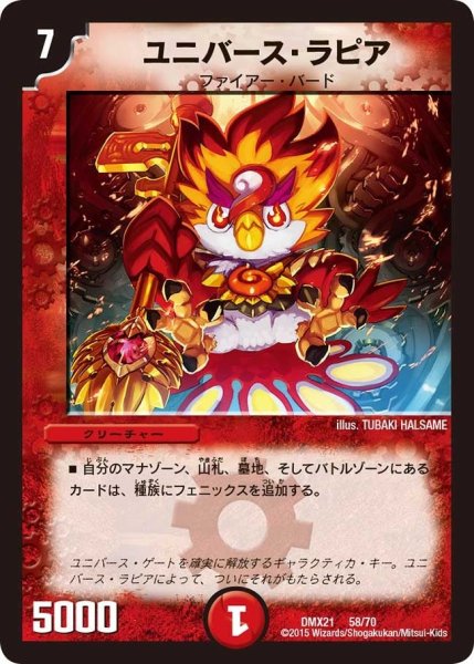 画像1: 【マスターズ・クロニクル・パック 英雄決闘譚】ユニバース・ラピア DMX21_58/70 (1)
