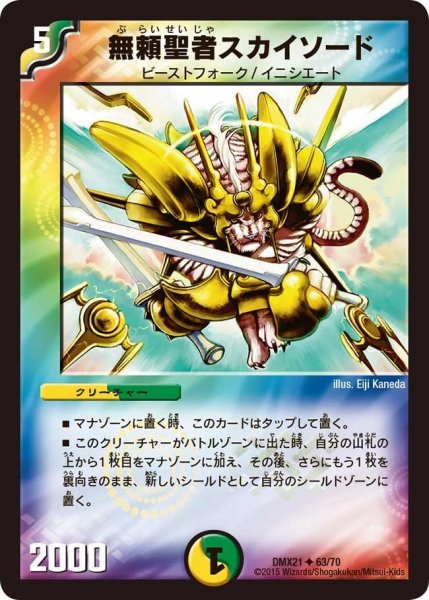 画像1: 【マスターズ・クロニクル・パック 英雄決闘譚】無頼聖者スカイソード DMX21_63/70 (1)