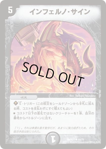 画像1: 【マスターズ・クロニクル・パック 英雄決闘譚】インフェルノ・サイン DMX21_68/70 (1)