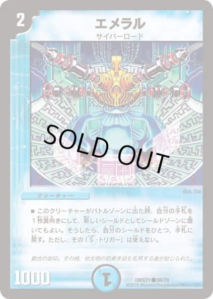 画像1: 【マスターズ・クロニクル・パック 英雄決闘譚】エメラル DMX21_69/70 (1)