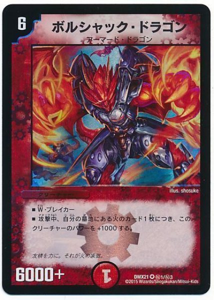 画像1: 【マスターズ・クロニクル・パック 英雄決闘譚】ボルシャック・ドラゴン DMX21_秘1/秘3 (1)