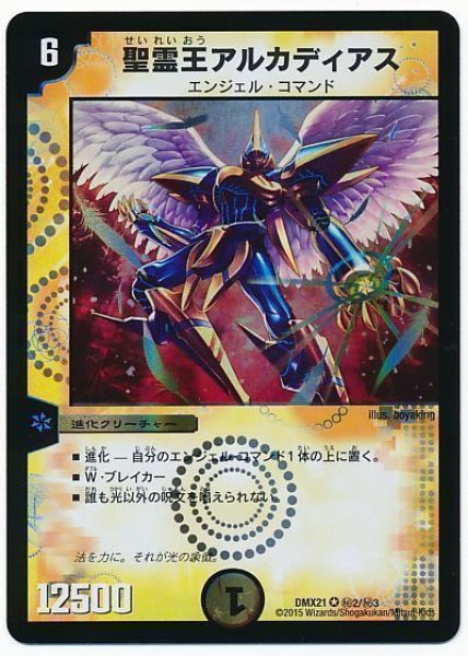 画像1: 【マスターズ・クロニクル・パック 英雄決闘譚】聖霊王アルカディアス DMX21_秘2/秘3 (1)