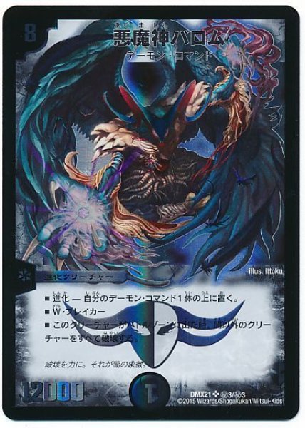 画像1: 【マスターズ・クロニクル・パック 英雄決闘譚】悪魔神バロム DMX21_秘3/秘3 (1)