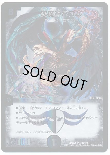 画像1: 【マスターズ・クロニクル・パック 英雄決闘譚】悪魔神バロム DMX21_秘3/秘3 (1)