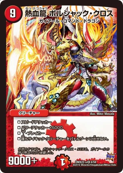画像1: 【革命 超ブラック・ボックス・パック】熱血龍ボルシャック・クロス DMX22-a_4/59 (1)