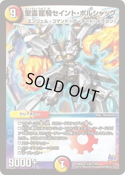 画像1: 【革命 超ブラック・ボックス・パック】聖霊龍騎セイント・ボルシャック DMX22-a_7/59 (1)
