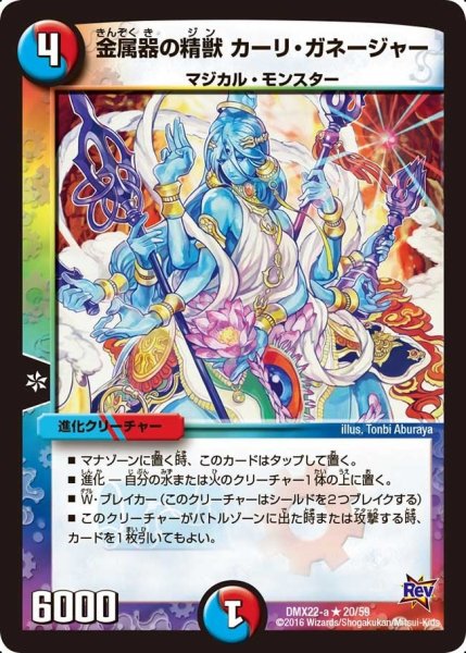 画像1: 【革命 超ブラック・ボックス・パック】金属器の精獣カーリ・ガネージャー DMX22-a_20/59 (1)