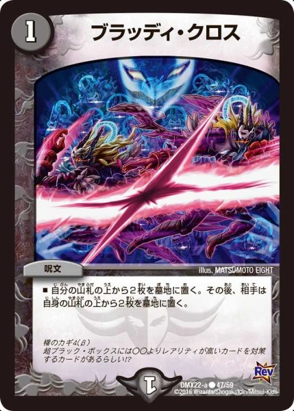 画像1: 【革命 超ブラック・ボックス・パック】ブラッディ・クロス DMX22-a_47/59 (1)
