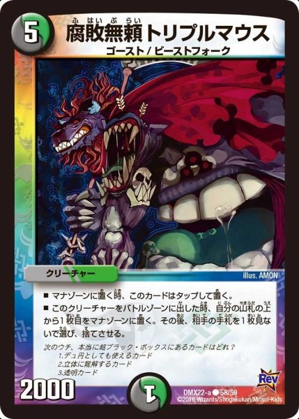 画像1: 【革命 超ブラック・ボックス・パック】腐敗無頼トリプルマウス DMX22-a_58/59 (1)