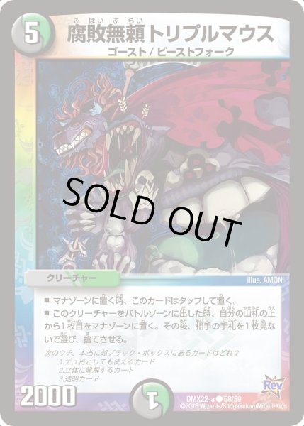 画像1: 【革命 超ブラック・ボックス・パック】腐敗無頼トリプルマウス DMX22-a_58/59 (1)