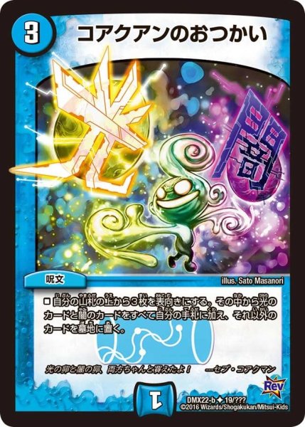 画像1: 【革命 超ブラック・ボックス・パック】コアクアンのおつかい DMX22-b_19/？？？ (1)