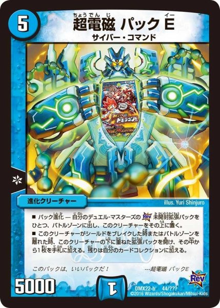 画像1: 【革命 超ブラック・ボックス・パック】超電磁パックE DMX22-b_44/？？？ (1)