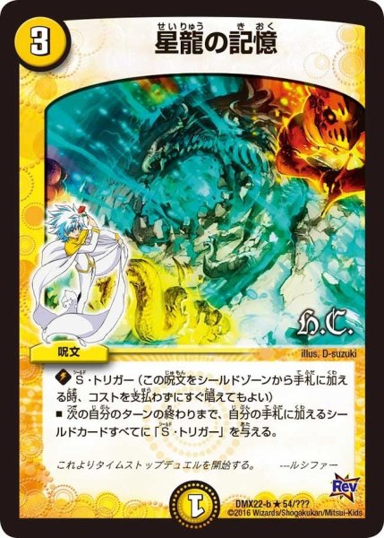 画像1: 【革命 超ブラック・ボックス・パック】星龍の記憶 DMX22-b_54/？？？ (1)