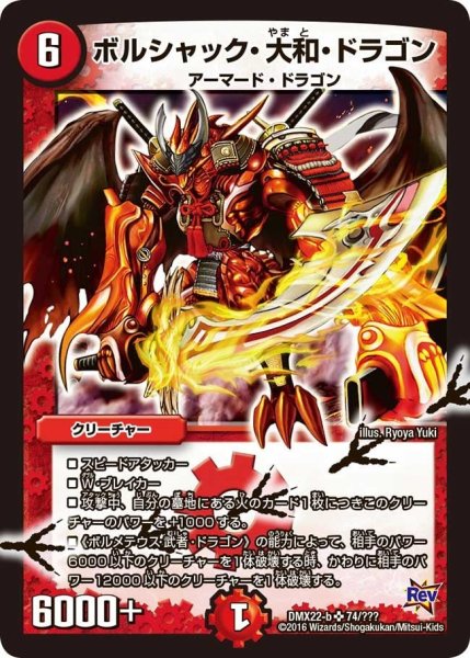 画像1: 【革命 超ブラック・ボックス・パック】ボルシャック・大和・ドラゴン DMX22-b_74/??? (1)