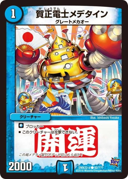 画像1: 【革命 超ブラック・ボックス・パック】賀正電士メデタイン DMX22-b_92/??? (1)