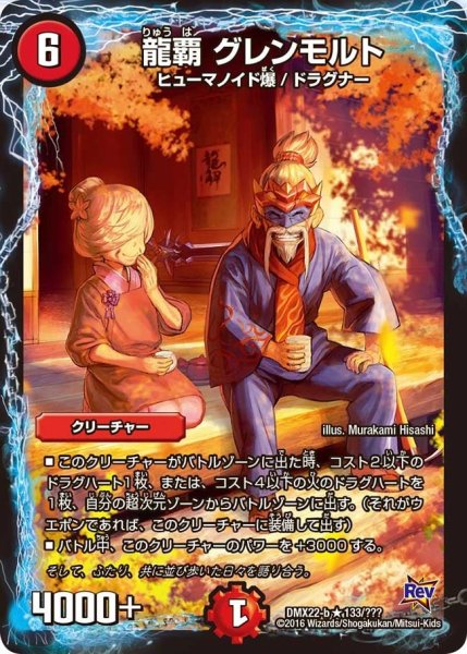 画像1: 【革命 超ブラック・ボックス・パック】龍覇グレンモルト DMX22-b_133/？？？ (1)