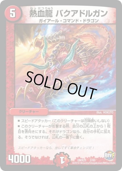 画像1: 【奥義伝授!! デッキLv.マックスパック】熱血龍バクアドルガン DMX23_2/60 (1)