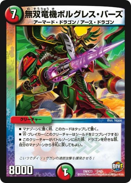 画像1: 【奥義伝授!! デッキLv.マックスパック】無双竜機ボルグレス・バーズ DMX23_3/60 (1)
