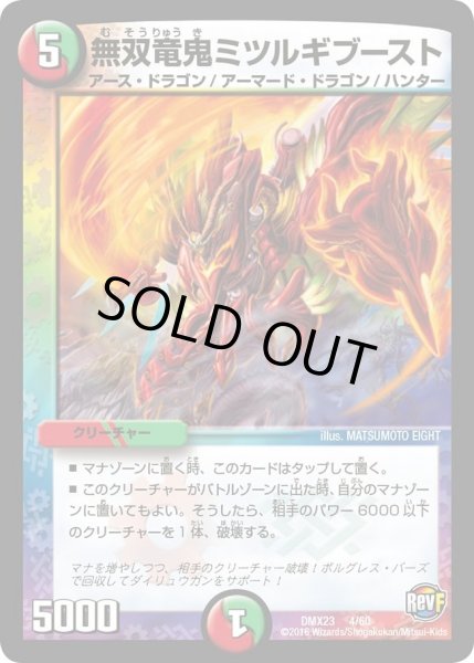 画像1: 【奥義伝授!! デッキLv.マックスパック】無双竜鬼ミツルギブースト DMX23_4/60 (1)