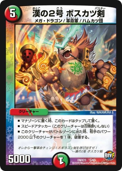 画像1: 【奥義伝授!! デッキLv.マックスパック】漢の2号ボスカツ剣 DMX23_5/60 (1)