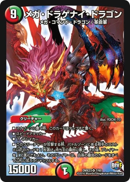 画像1: 【奥義伝授!! デッキLv.マックスパック】メガ・ドラゲナイ・ドラゴン DMX23_7/60 (1)