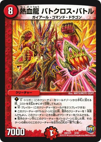 画像1: 【奥義伝授!! デッキLv.マックスパック】熱血龍バトクロス・バトル DMX23_8/60 (1)