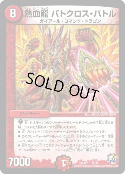 画像1: 【奥義伝授!! デッキLv.マックスパック】熱血龍バトクロス・バトル DMX23_8/60 (1)