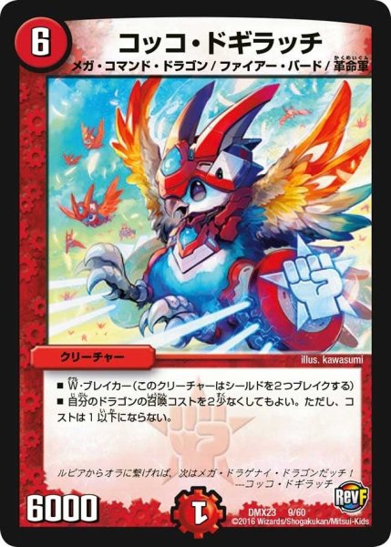 画像1: 【奥義伝授!! デッキLv.マックスパック】コッコ・ドギラッチ DMX23_9/60 (1)