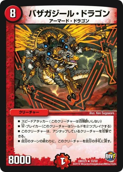 画像1: 【奥義伝授!! デッキLv.マックスパック】バザガジール・ドラゴン DMX23_10/60 (1)