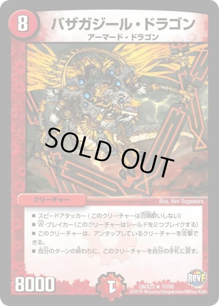 画像1: 【奥義伝授!! デッキLv.マックスパック】バザガジール・ドラゴン DMX23_10/60 (1)