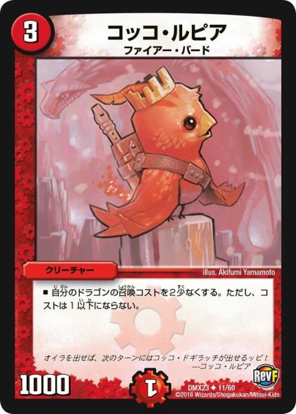 画像1: 【奥義伝授!! デッキLv.マックスパック】コッコ・ルピア DMX23_11/60 (1)