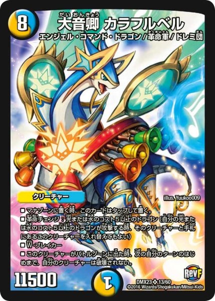 画像1: 【奥義伝授!! デッキLv.マックスパック】大音卿カラフルベル DMX23_13/60 (1)