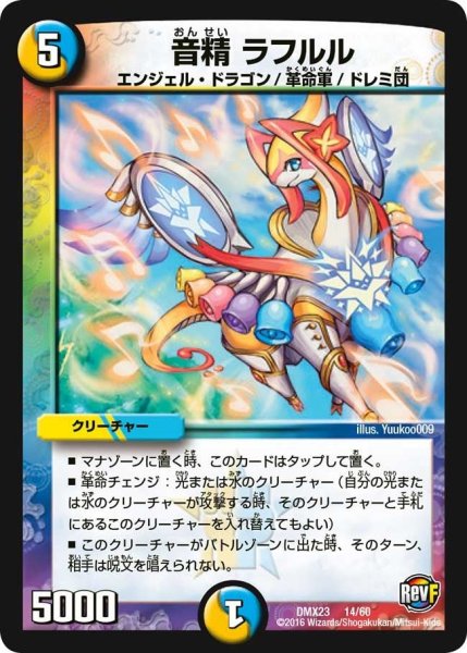 画像1: 【奥義伝授!! デッキLv.マックスパック】音精ラフルル DMX23_14/60 (1)